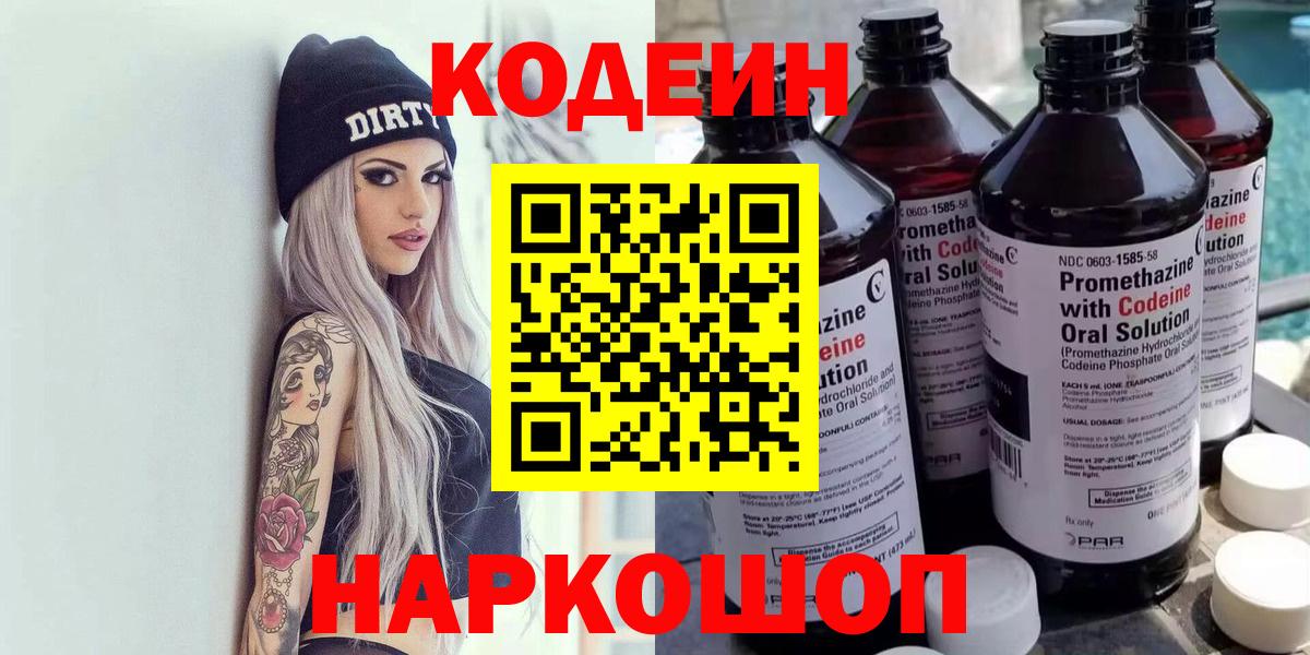 Бутурлиновка  Кодеиновый сироп Lean напиток Lean (лин)  Кодеиновый сироп Lean Purple Drank  Вход с VPN 